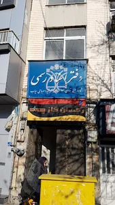 دفتراسنادرسمی ۵۳ تهران