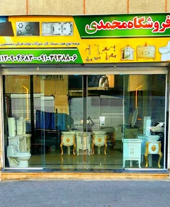 فروشگاه محمدی