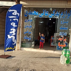 لوازم یدکی دانش عالی محمدی