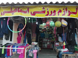 لوازم ورزشی اسماعیلی