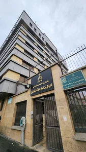 اداره کل ثبت اسناد و املاک استان تهران