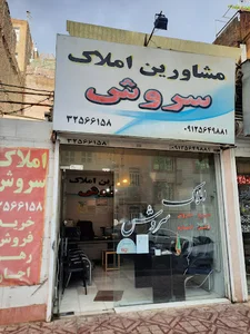 مشاورین املاک سروش