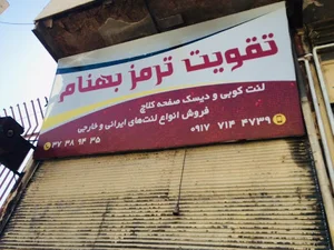 لنت کوبی تخصصی بهنام