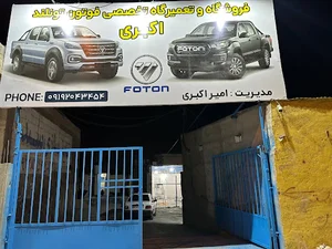 فروشگاه تعمیرگاه فوتون اکبری