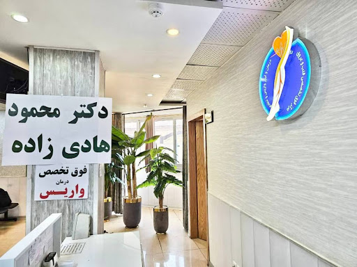 درمان واریس در اصفهان