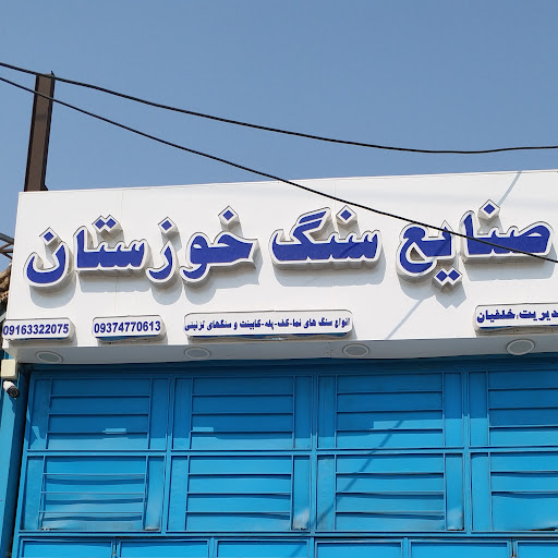 سنگ فروشی خوزستان