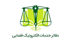 دفتر خدمات الکترونیک قضایی- مهدی رضائی
