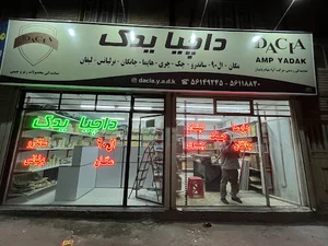 لوازم یدکی داچیا یدک