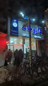 داروخانه شبانه‌روزی دکتر اسماعیلی 2
