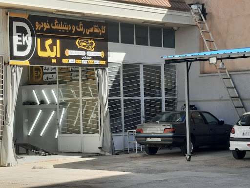 کارشناسی رنگ و دیتیلینگ خودرو ایکا(احسان کرمی)