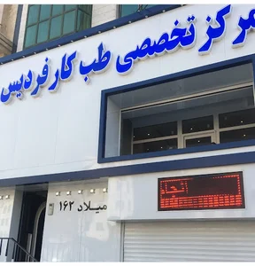 مركز طب كار فرديس
