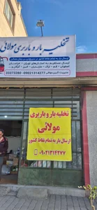 تخلیه و باربری مولائی