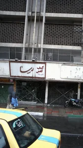 کیف و کفش رسا 2