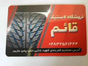 فروشگاه لاستیک حق پناه
