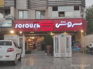 سوپرمارکت سروش تاچارا