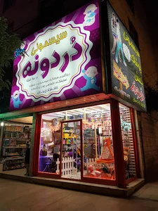سیسمونی دردونه