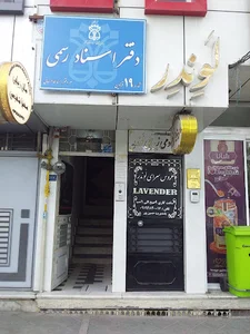 دفتر اسناد رسمی ۱۹ قزوین