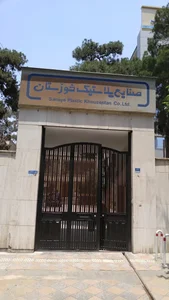 sanaye plastic khouzestan صنایع پلاستیک خوزستان 3
