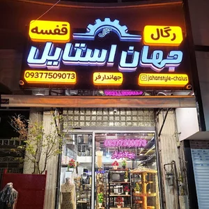 رگال جهان استایل
