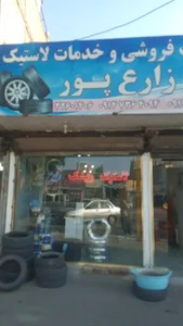 لاستیک زارع پور