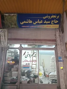 برنج فروشی حاج سید عباس هاشمی