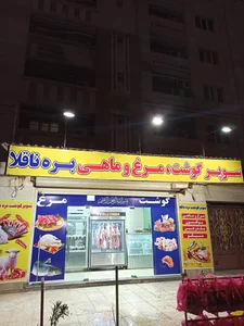 سوپر گوشت و مرغ بره ناقلا