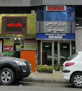 مرکز تخصصی جراحی پاستور 5
