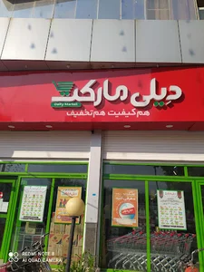 دیلی مارکت