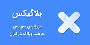 ساخت وبلاگ رایگان با بروزترین سرویس وبلاگ‌دهی در ایران | BLOGIX