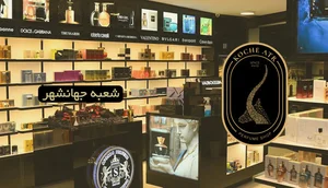 عطر و ادکلن سان ( سان پرفیوم)