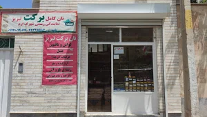 سلامت سرای برکت