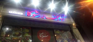 کباب خانه شوکا 4