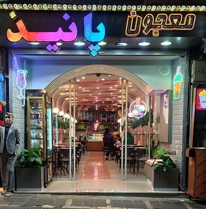 معجون و کافی شاپ پانیذ