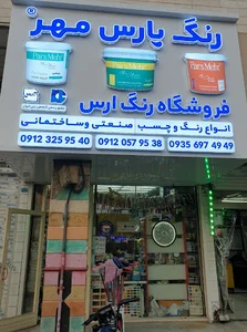 فروشگاه تخصصی رنگ ارس