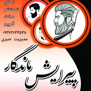 پیرایش ماندگار