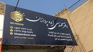 دفتر مهندسی ایده پردازان 2