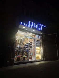 صنایع دستی آپادانا_فراهانی