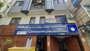 آزمایشگاه تشخیص طبی پیوند 3