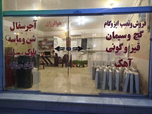 مصالح ساختمانی محمودی