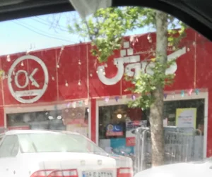 فروشگاه افق کوروش