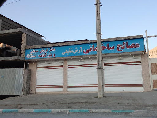 مصالح ساختمانی ارش