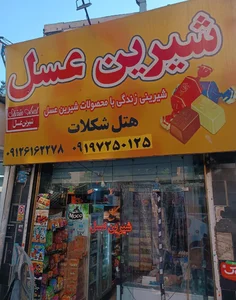شیرین عسل(هتل شکلات)