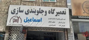 جلوبندی اسماعیلی
