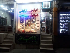 آرایشی و خرازی مبعث 2