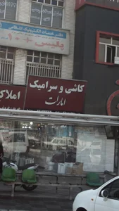 کاشی و سرامیک امارات 5