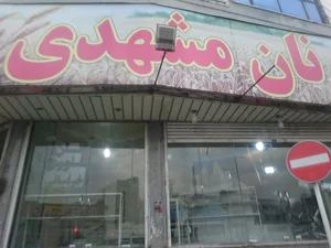 نان مشهدی