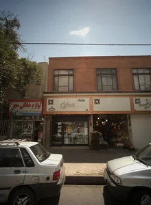 بوتیک سهیل