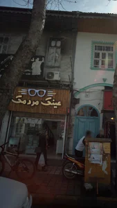 عینک مردمک 2