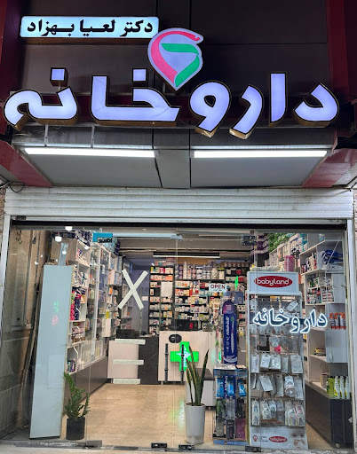 داروخانه دکتر لعیا بهزاد