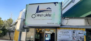 پیرایش فرهاد